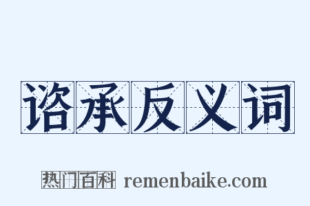 谘承反义词是什么意思的图片